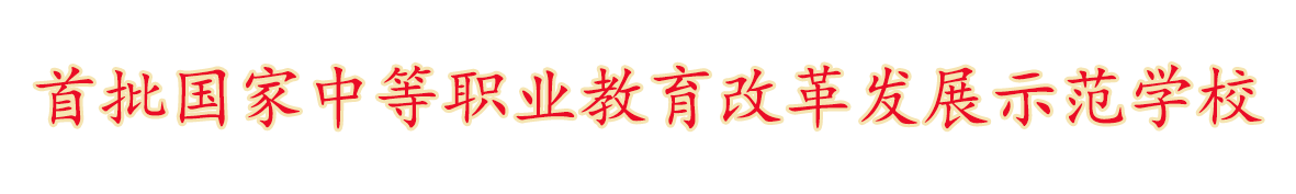 首批国家中等职业教育改革发展示范学校