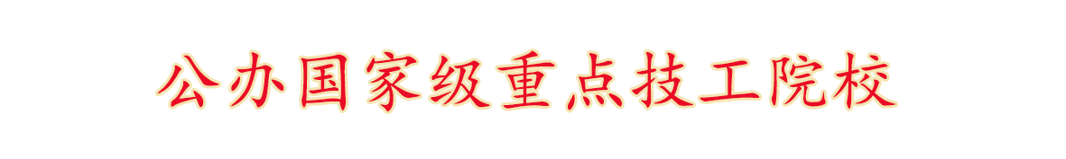 公办国家级重点技工院校