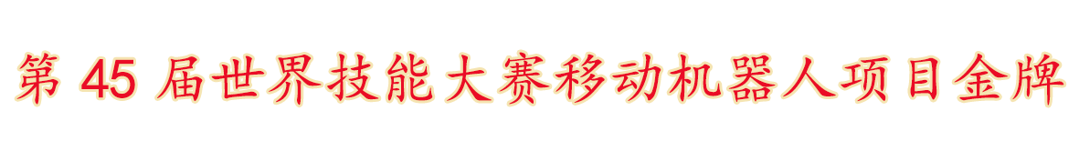 第45届世界技能大赛移动机器人项目金牌